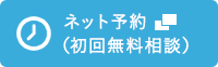 ネット予約（初回無料相談）