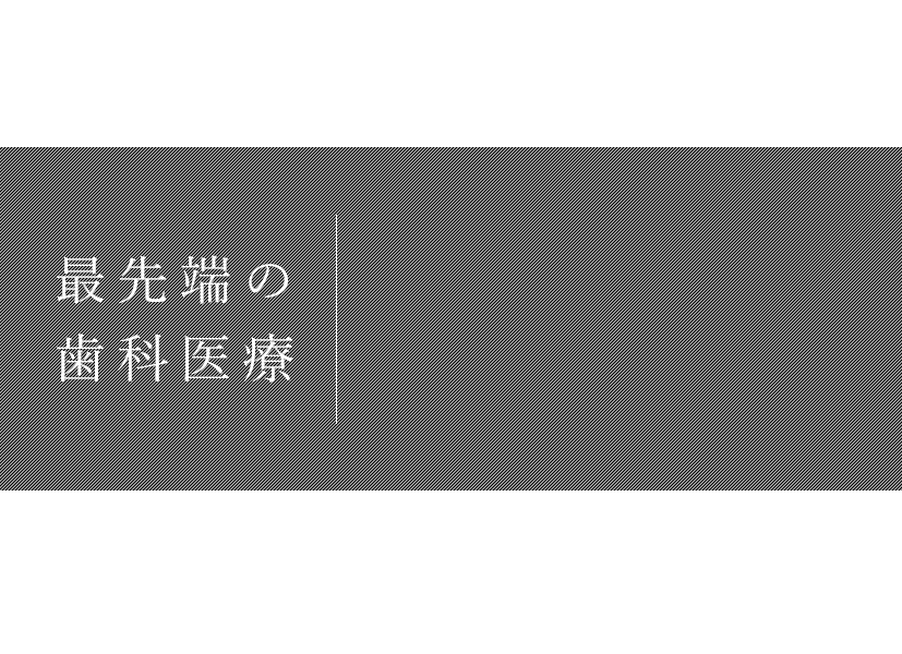 最先端の歯科医療