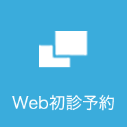 Web初診予約