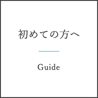 初めての方へ